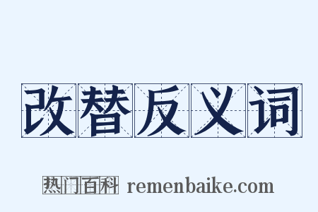 改替反义词是什么意思的图片